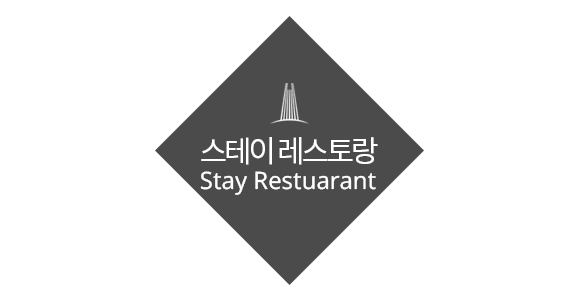 스테이 모던 레스토랑